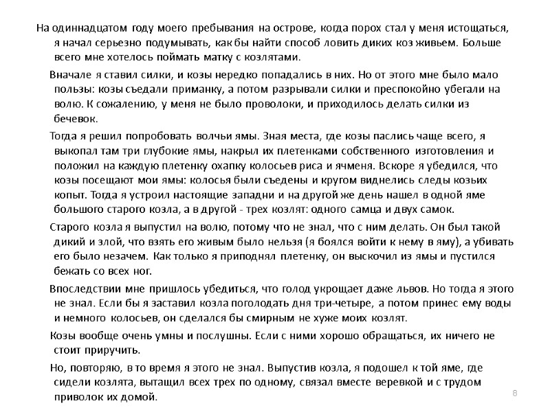 На одиннадцатом году моего пребывания на острове, когда порох стал у меня истощаться, я